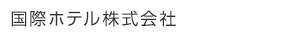 国際ホテル