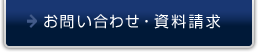 お問い合わせ・資料請求