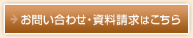 お問い合わせ・資料請求はこちら