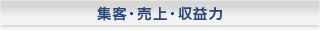 集客・売上・収益力