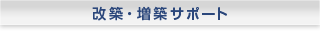 改築・増築サポート