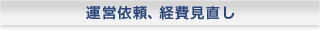 運営依頼、経費見直し