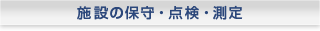 施設の保守・点検・測定